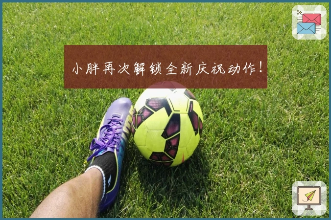 小胖再次解锁全新庆祝动作！