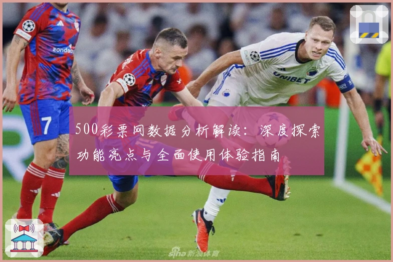 500彩票网数据分析解读：深度探索功能亮点与全面使用体验指南