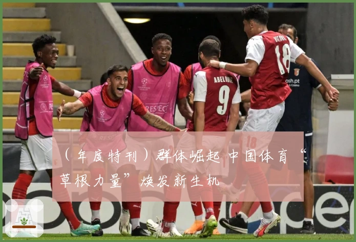 （年度特刊）群体崛起 中国体育“草根力量”焕发新生机