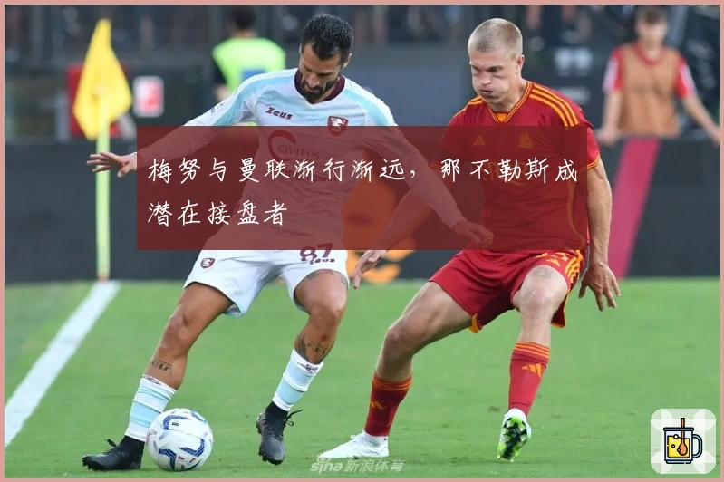 梅努与曼联渐行渐远，那不勒斯成潜在接盘者