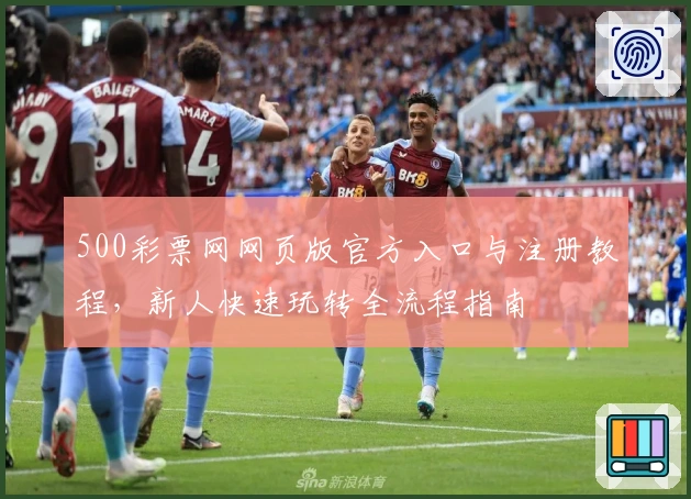 500彩票网网页版官方入口与注册教程，新人快速玩转全流程指南