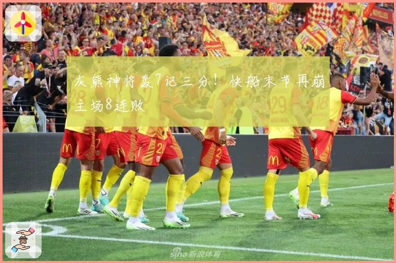 灰熊神将轰7记三分！快船末节再崩主场8连败