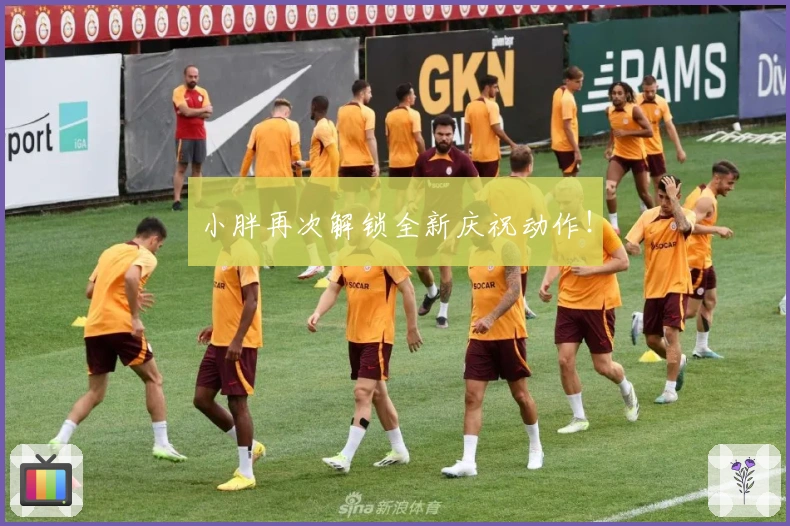 小胖再次解锁全新庆祝动作！